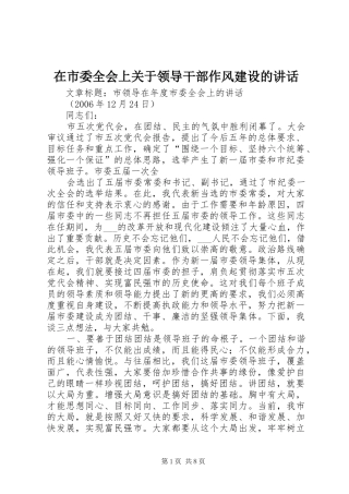 在市委全会上关于领导干部作风建设的讲话发言