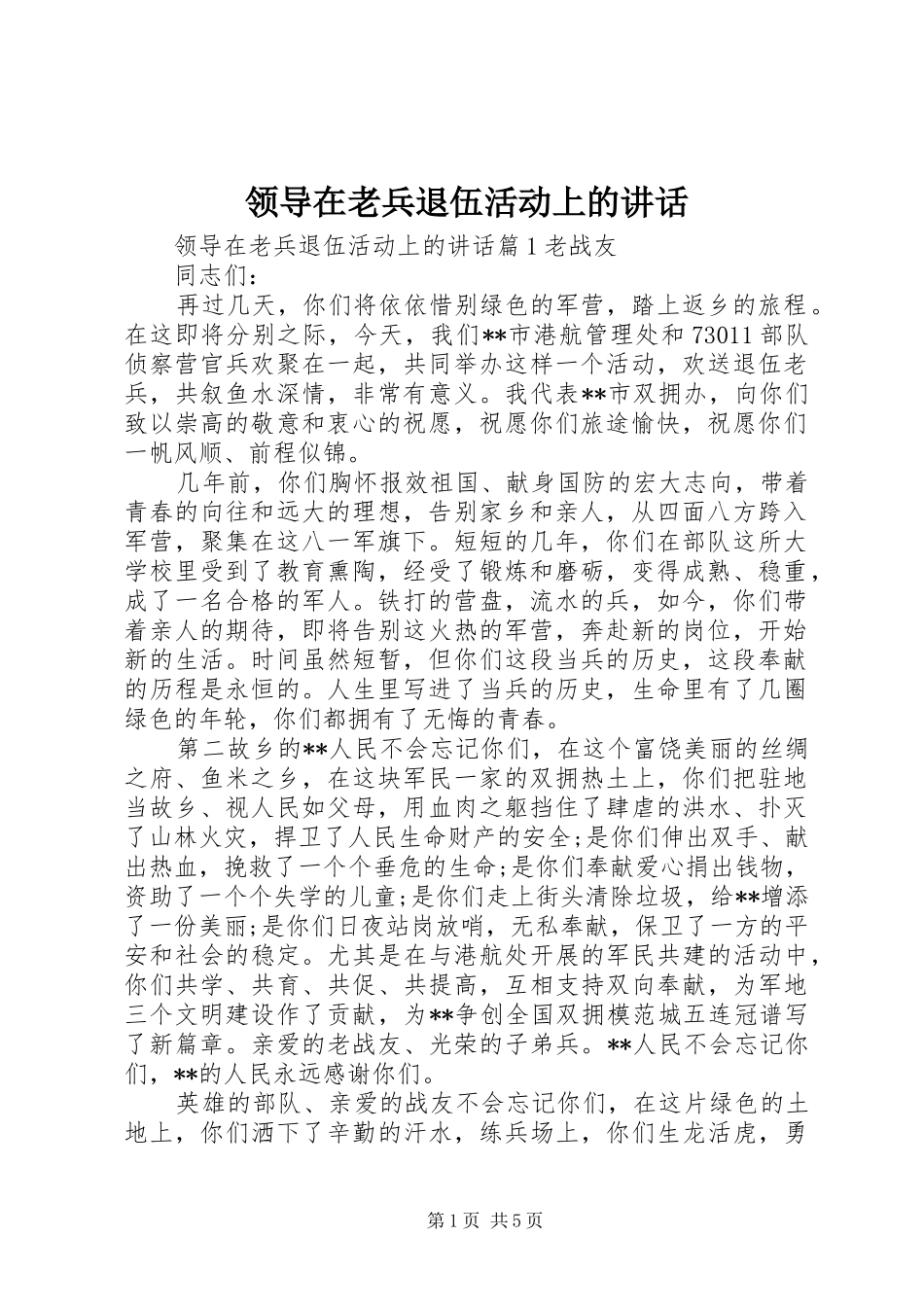 领导在老兵退伍活动上的讲话发言_第1页