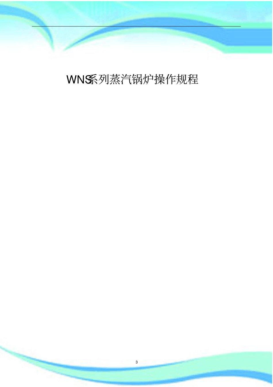 WNS系列蒸汽锅炉操作规程_第3页