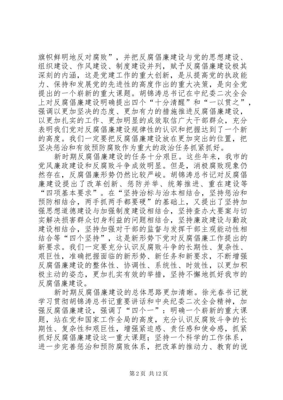 在纪委全会上的讲话发言_第2页