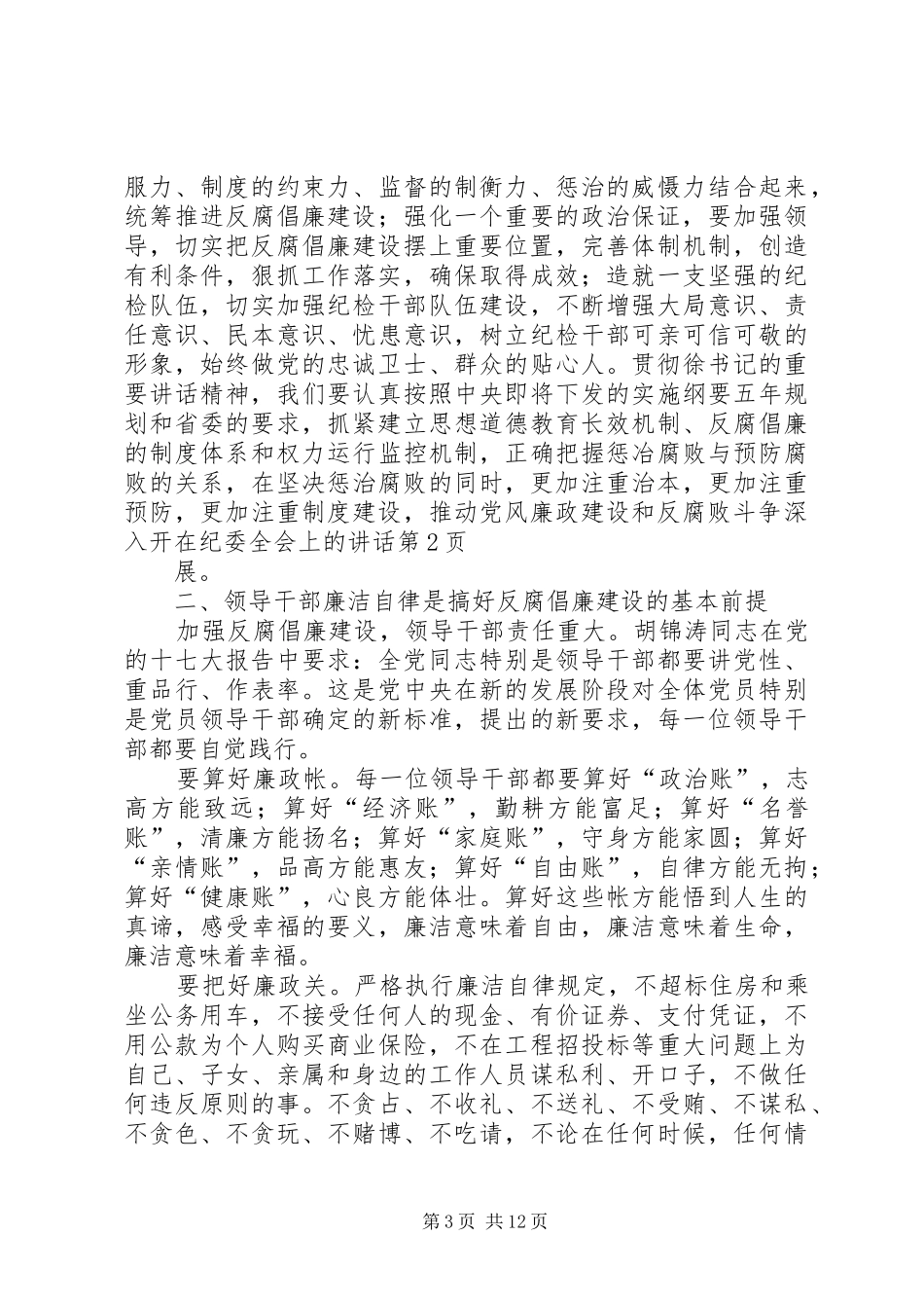 在纪委全会上的讲话发言_第3页