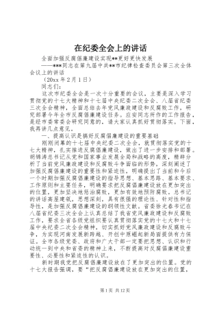 在纪委全会上的讲话发言