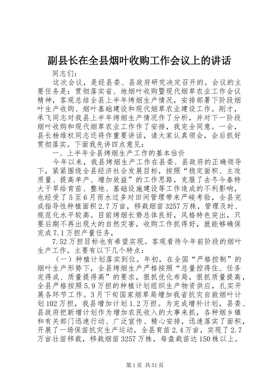 副县长在全县烟叶收购工作会议上的讲话发言_1_第1页