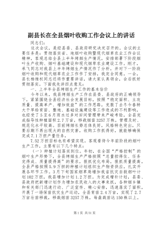 副县长在全县烟叶收购工作会议上的讲话发言_1