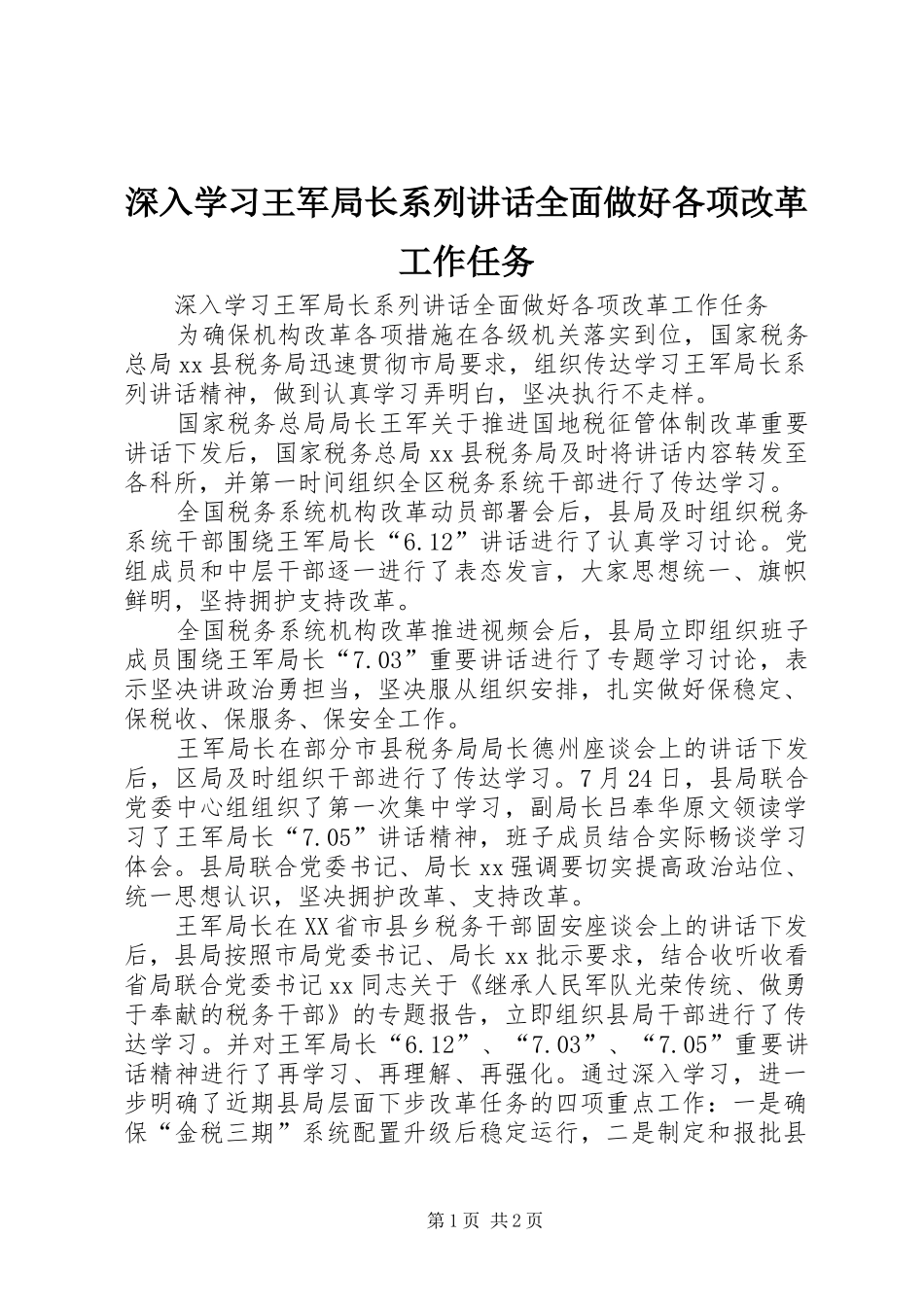 深入学习王军局长系列讲话发言全面做好各项改革工作任务_第1页