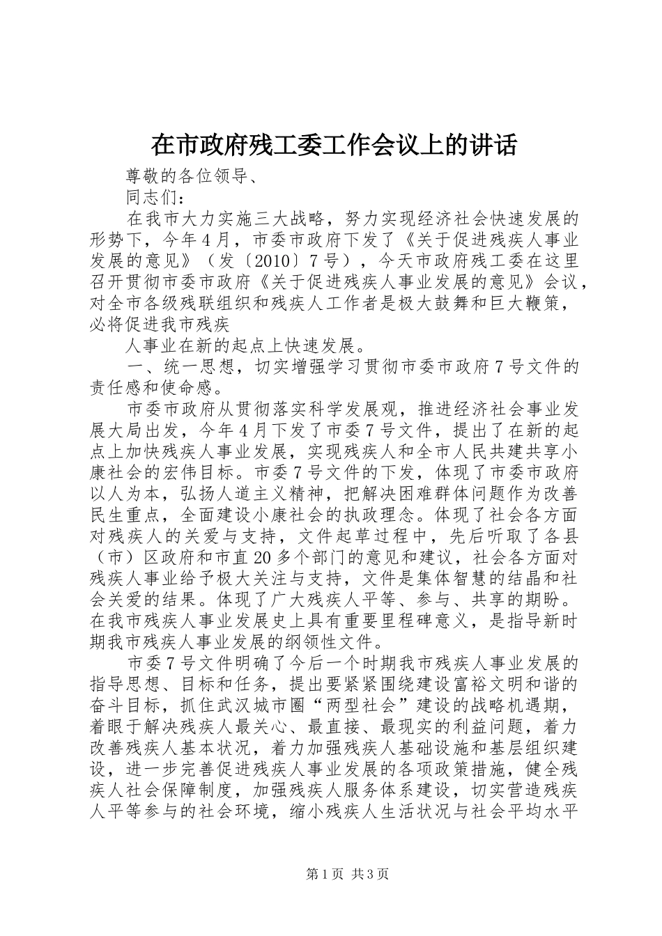 在市政府残工委工作会议上的讲话发言_第1页