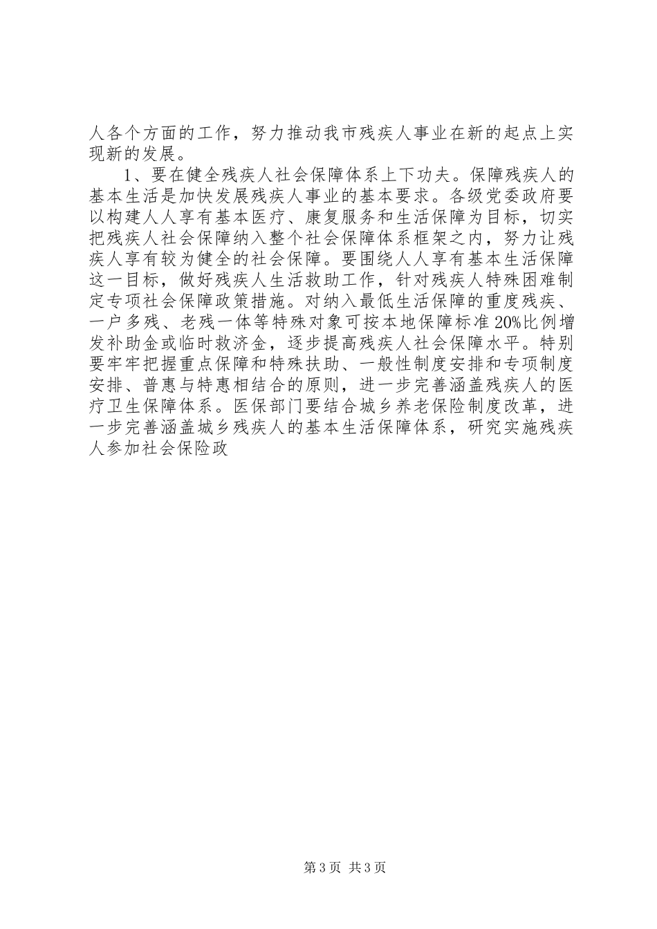 在市政府残工委工作会议上的讲话发言_第3页