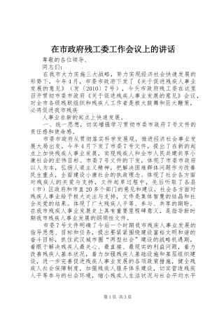 在市政府残工委工作会议上的讲话发言