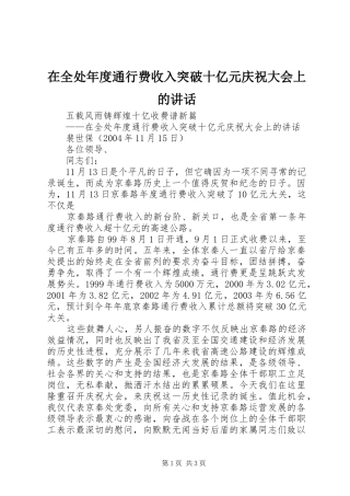 在全处年度通行费收入突破十亿元庆祝大会上的讲话发言