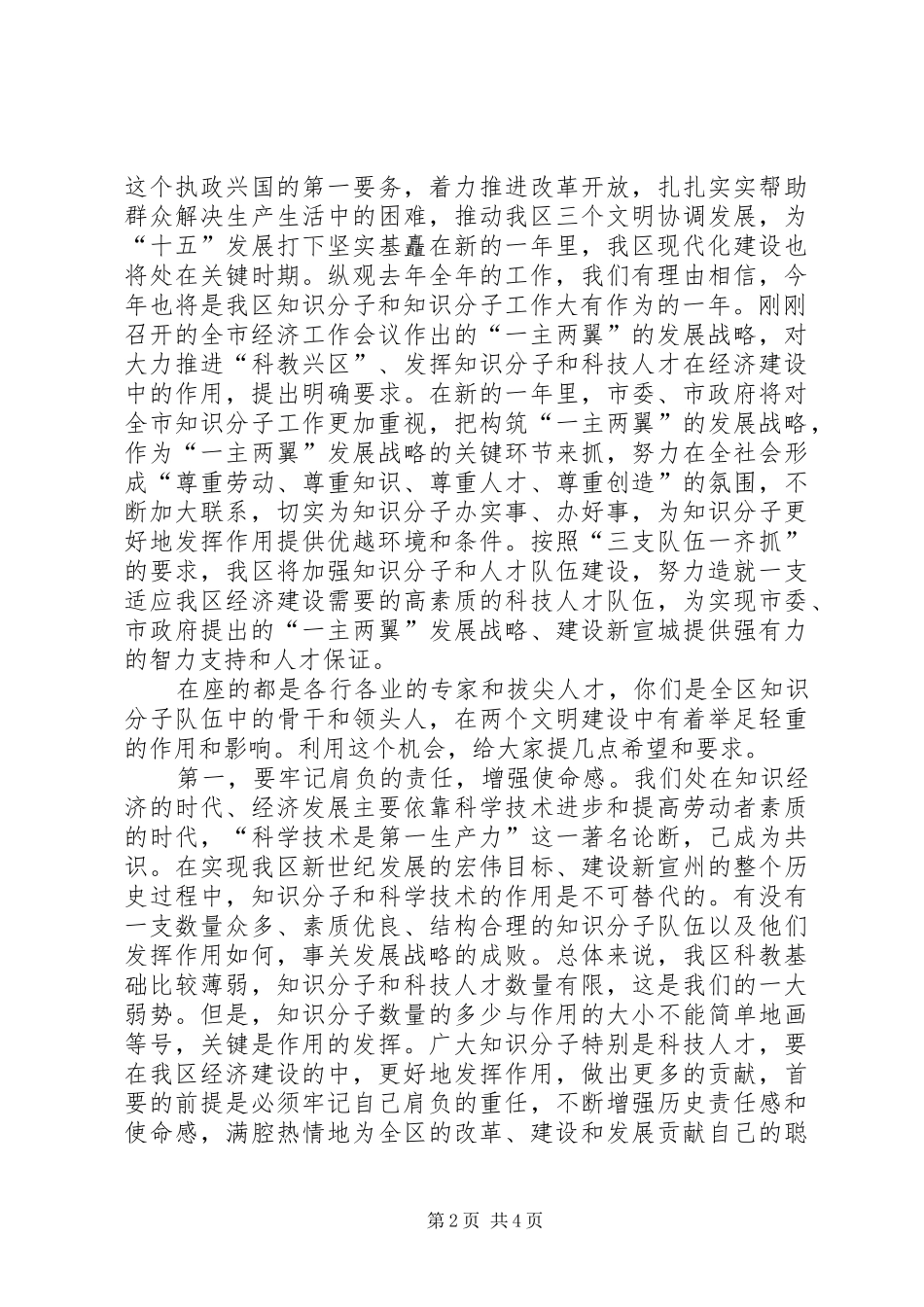 在XX年全区知识分子代表迎春座谈会上的讲话发言_第2页