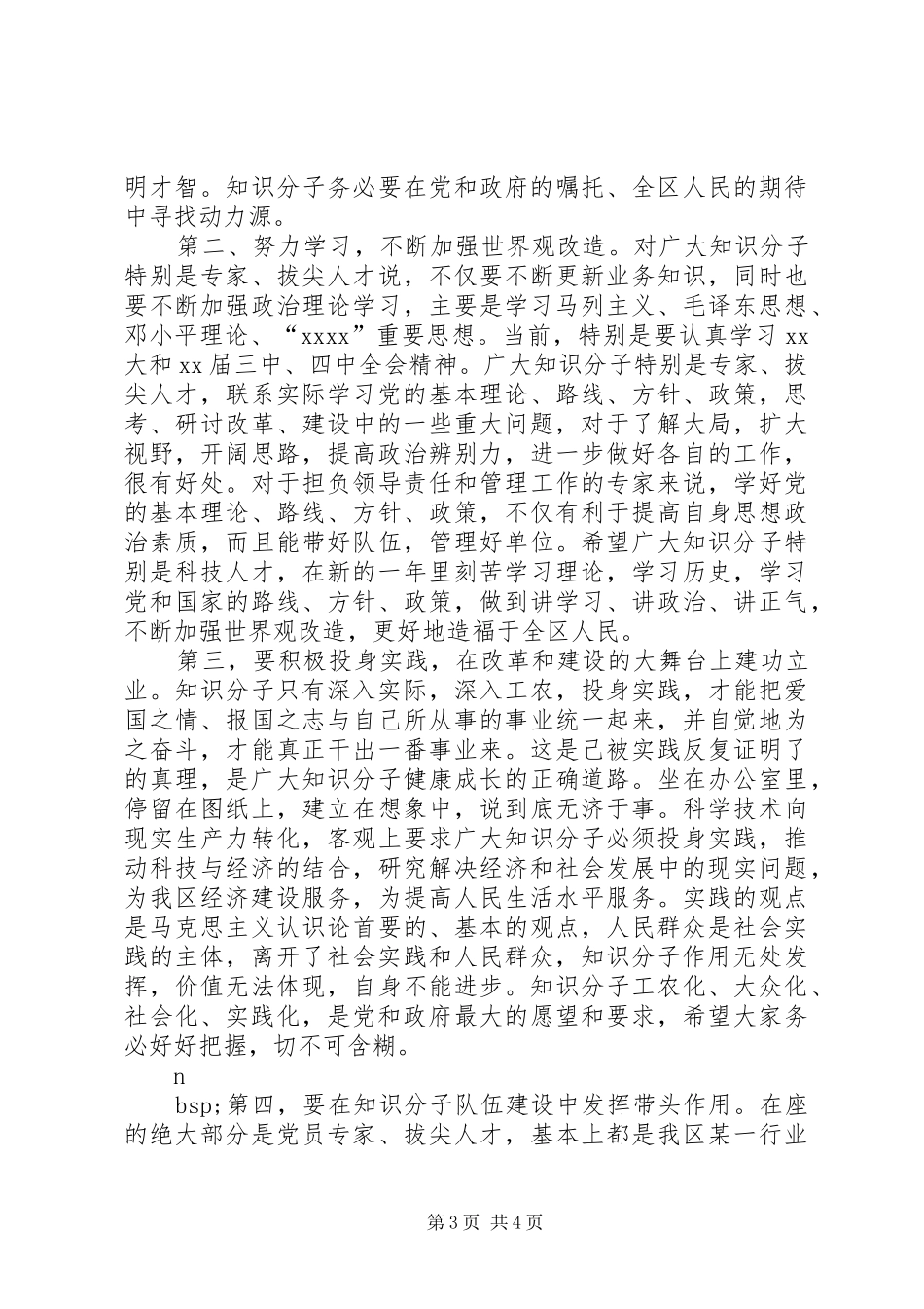 在XX年全区知识分子代表迎春座谈会上的讲话发言_第3页