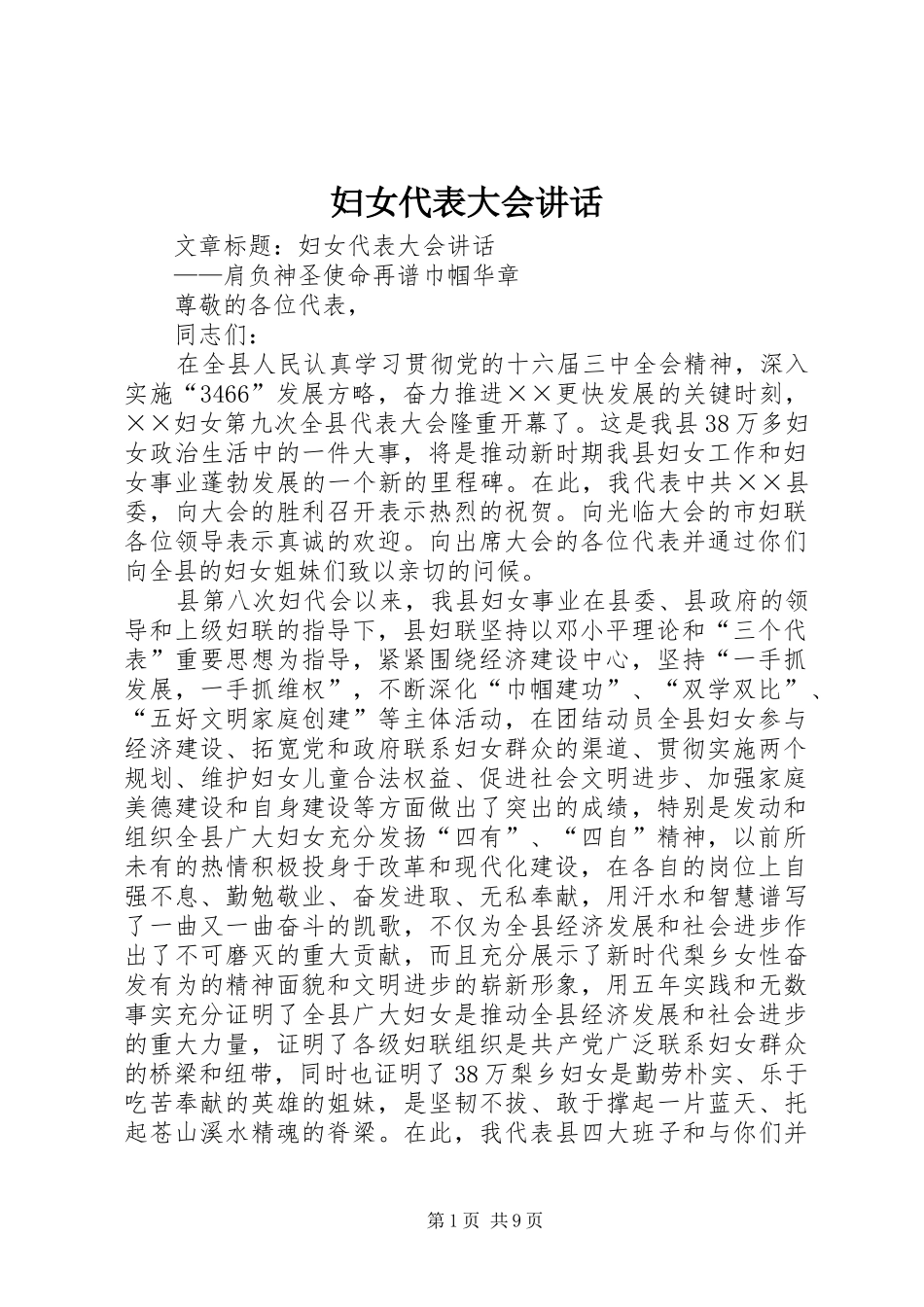 妇女代表大会讲话发言_第1页
