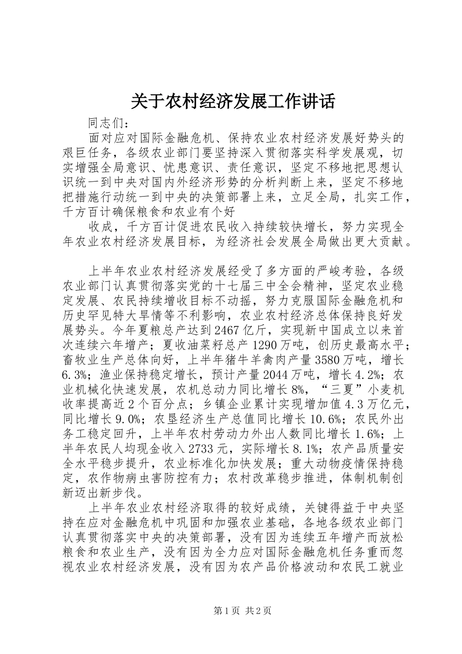 关于农村经济发展工作讲话发言_第1页