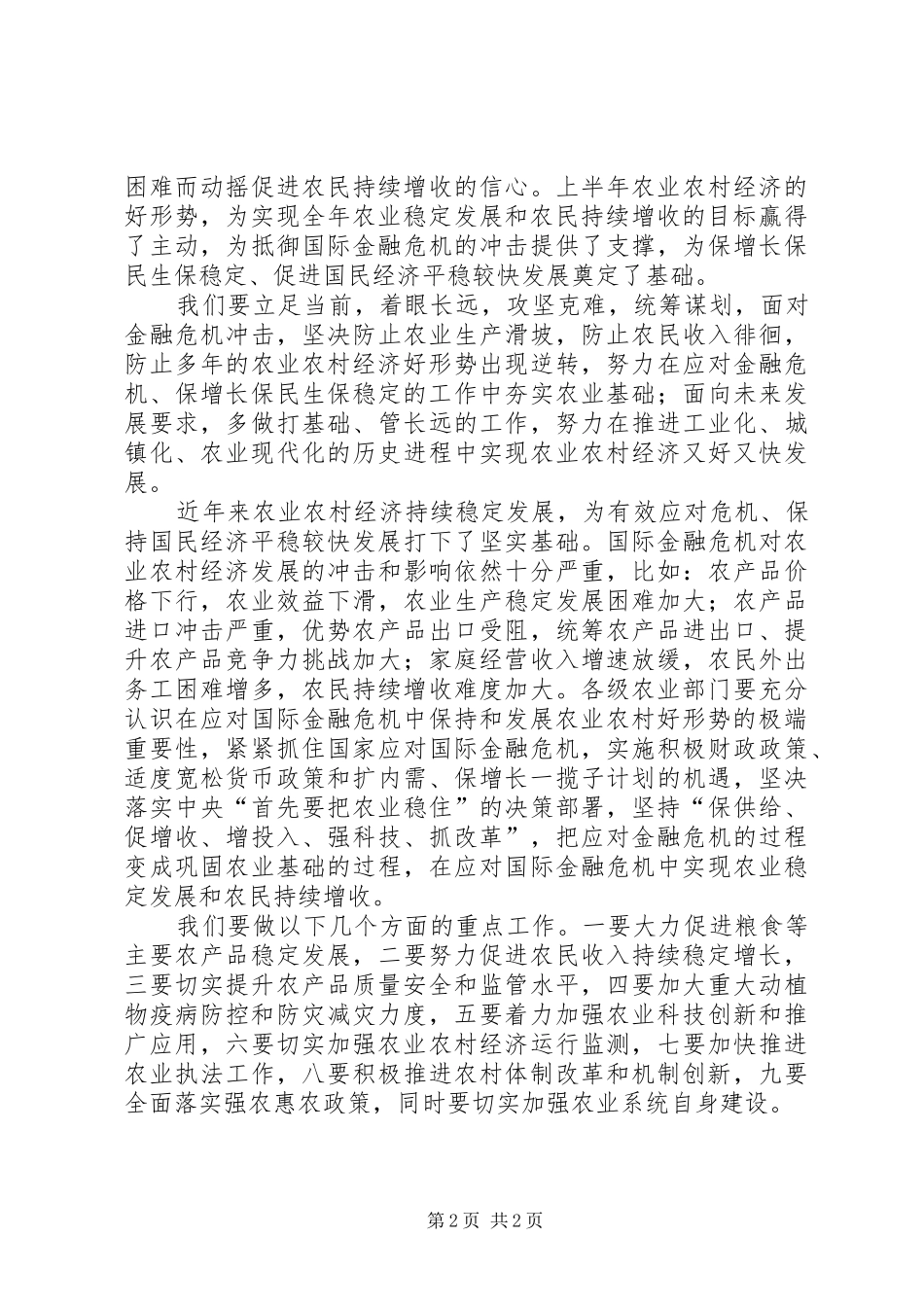 关于农村经济发展工作讲话发言_第2页