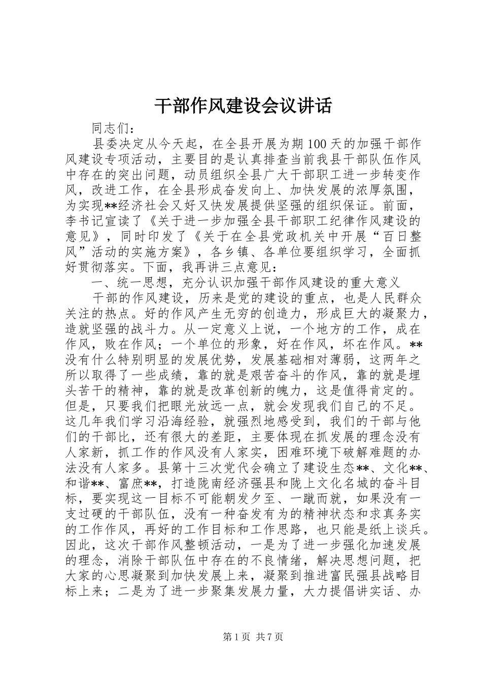 干部作风建设会议讲话发言_第1页