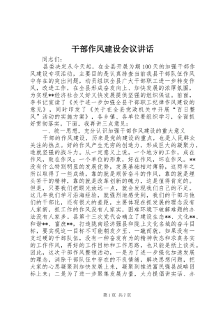 干部作风建设会议讲话发言