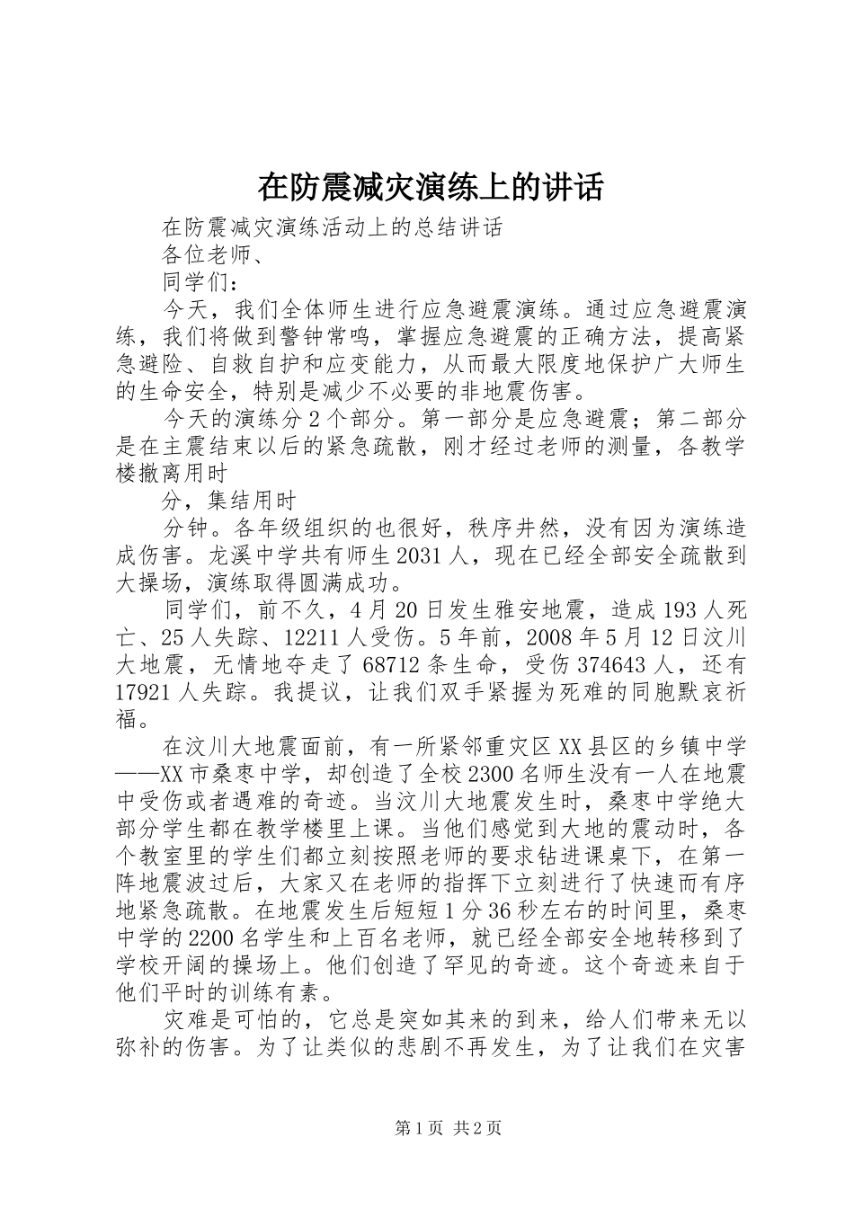 在防震减灾演练上的讲话发言_第1页