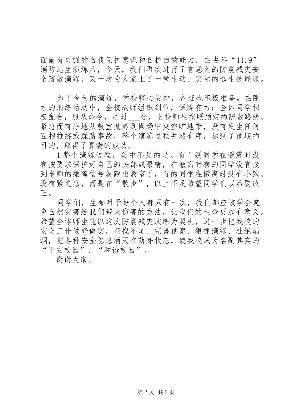 在防震减灾演练上的讲话发言_第2页