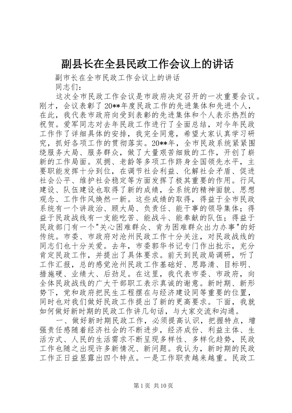 副县长在全县民政工作会议上的讲话发言_第1页