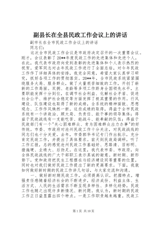 副县长在全县民政工作会议上的讲话发言
