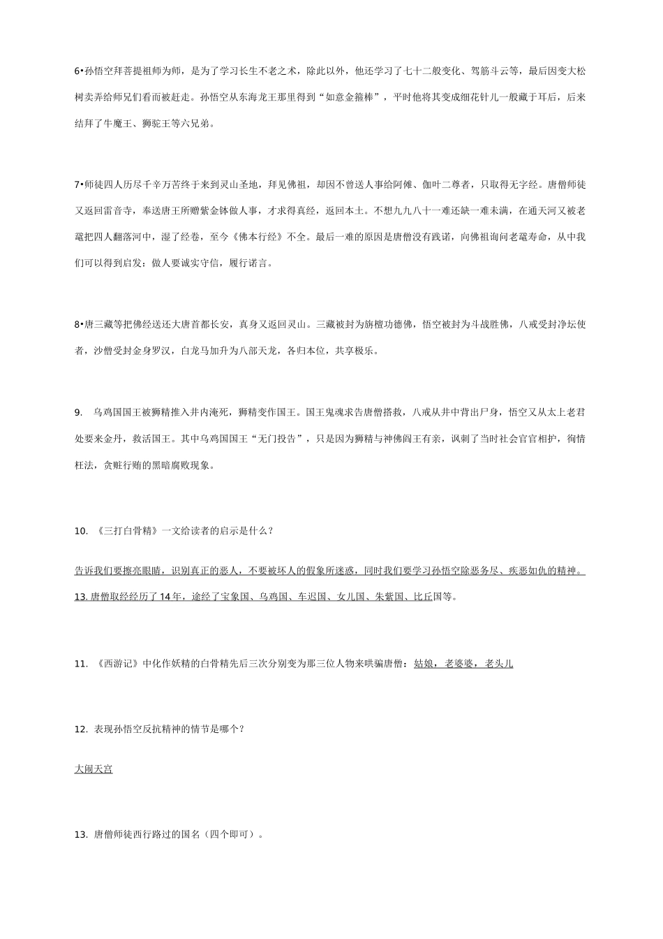 部编人教版七年级语文上册 《西游记》_第2页