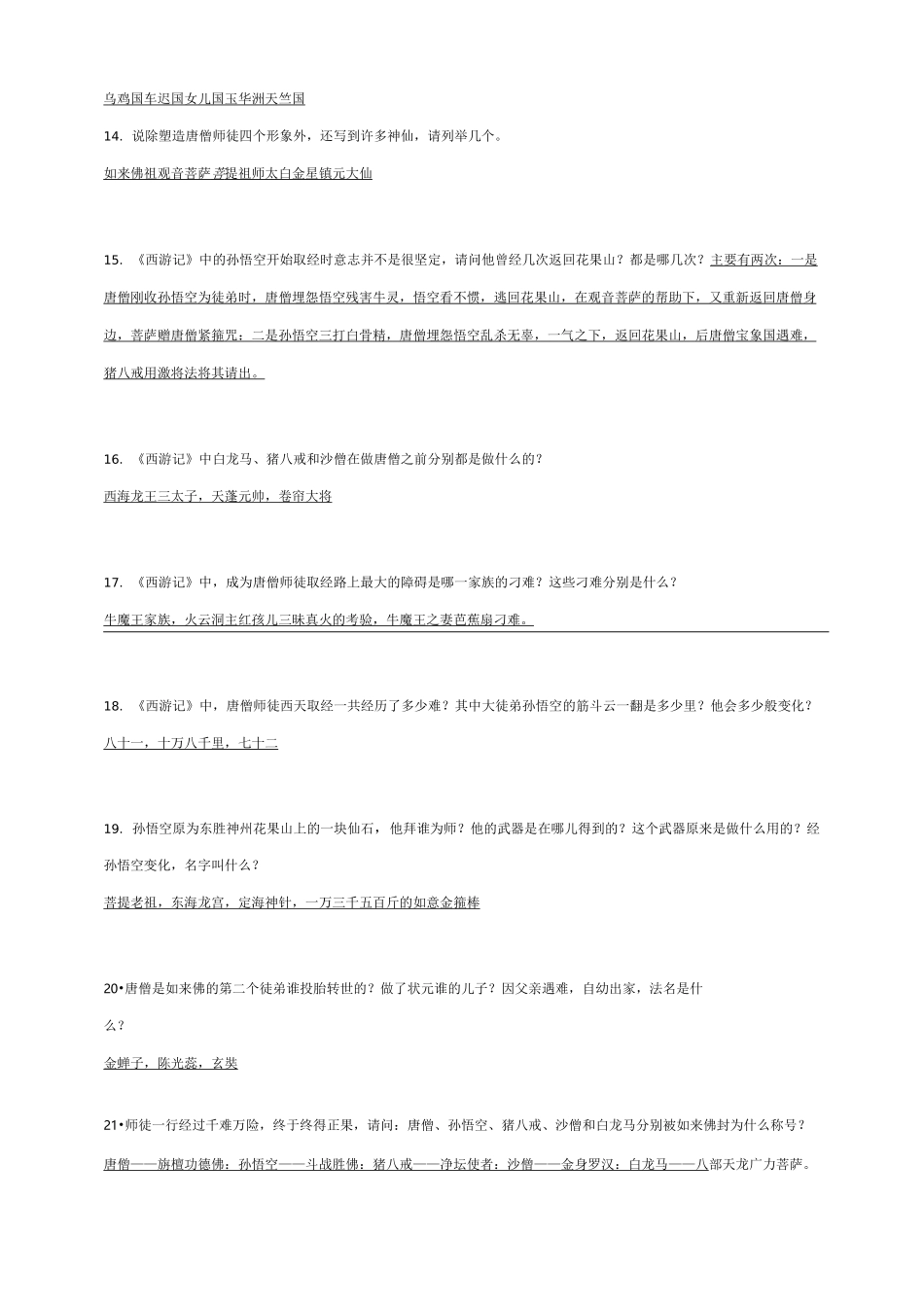 部编人教版七年级语文上册 《西游记》_第3页