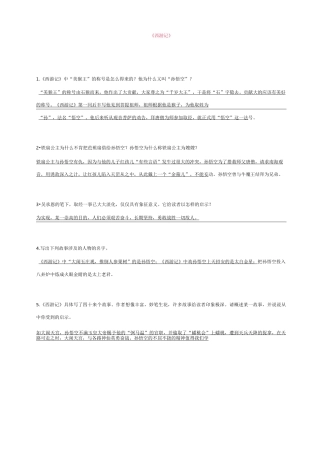 部编人教版七年级语文上册 《西游记》