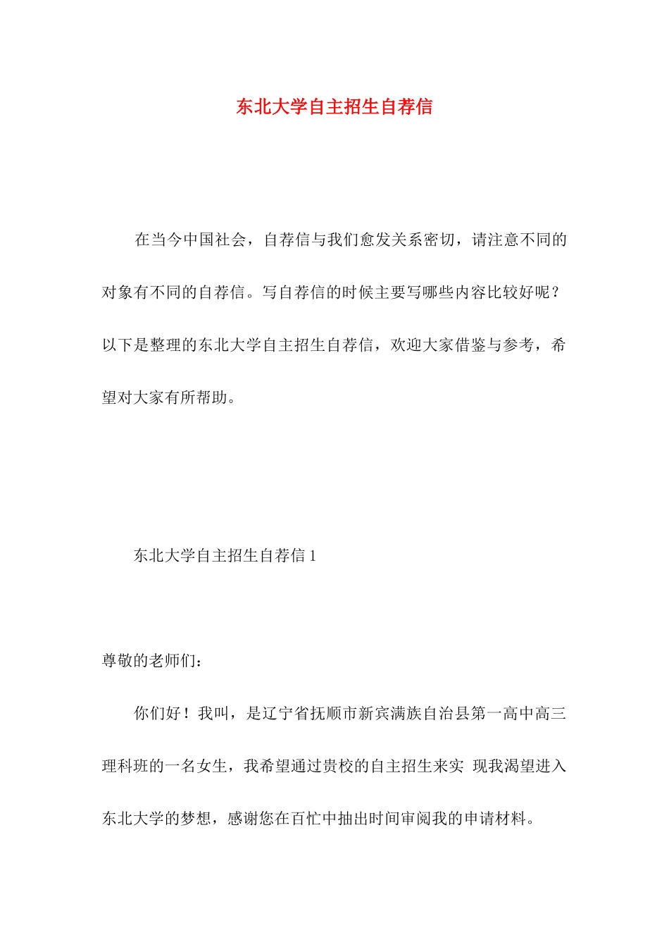 东北大学自主招生自荐信_第1页