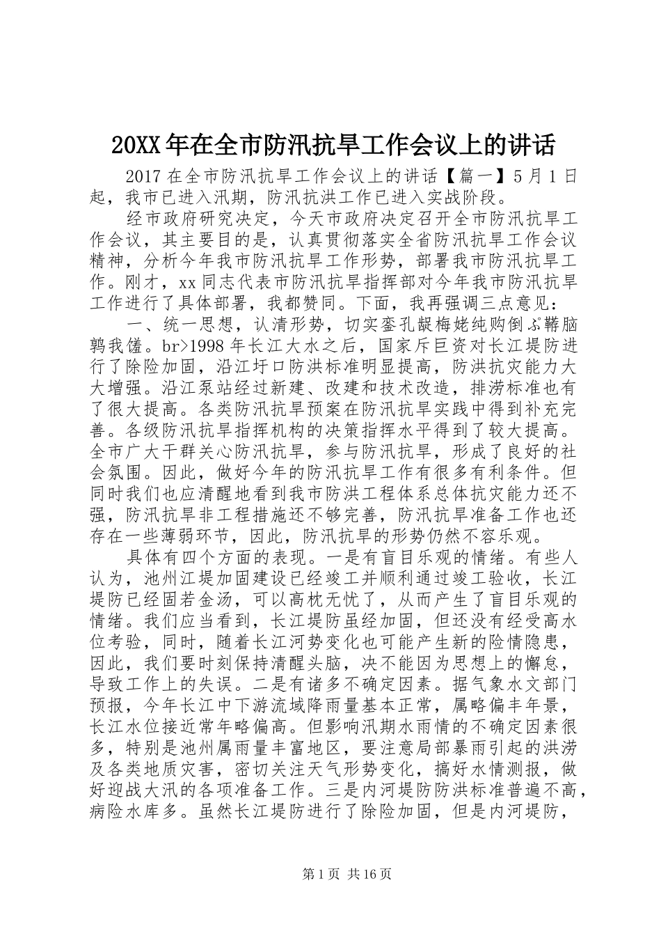 20XX年在全市防汛抗旱工作会议上的讲话发言_第1页