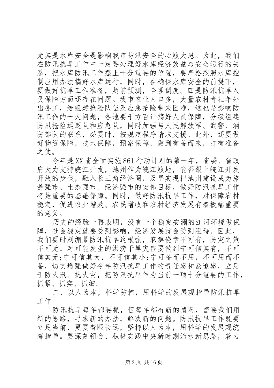 20XX年在全市防汛抗旱工作会议上的讲话发言_第2页