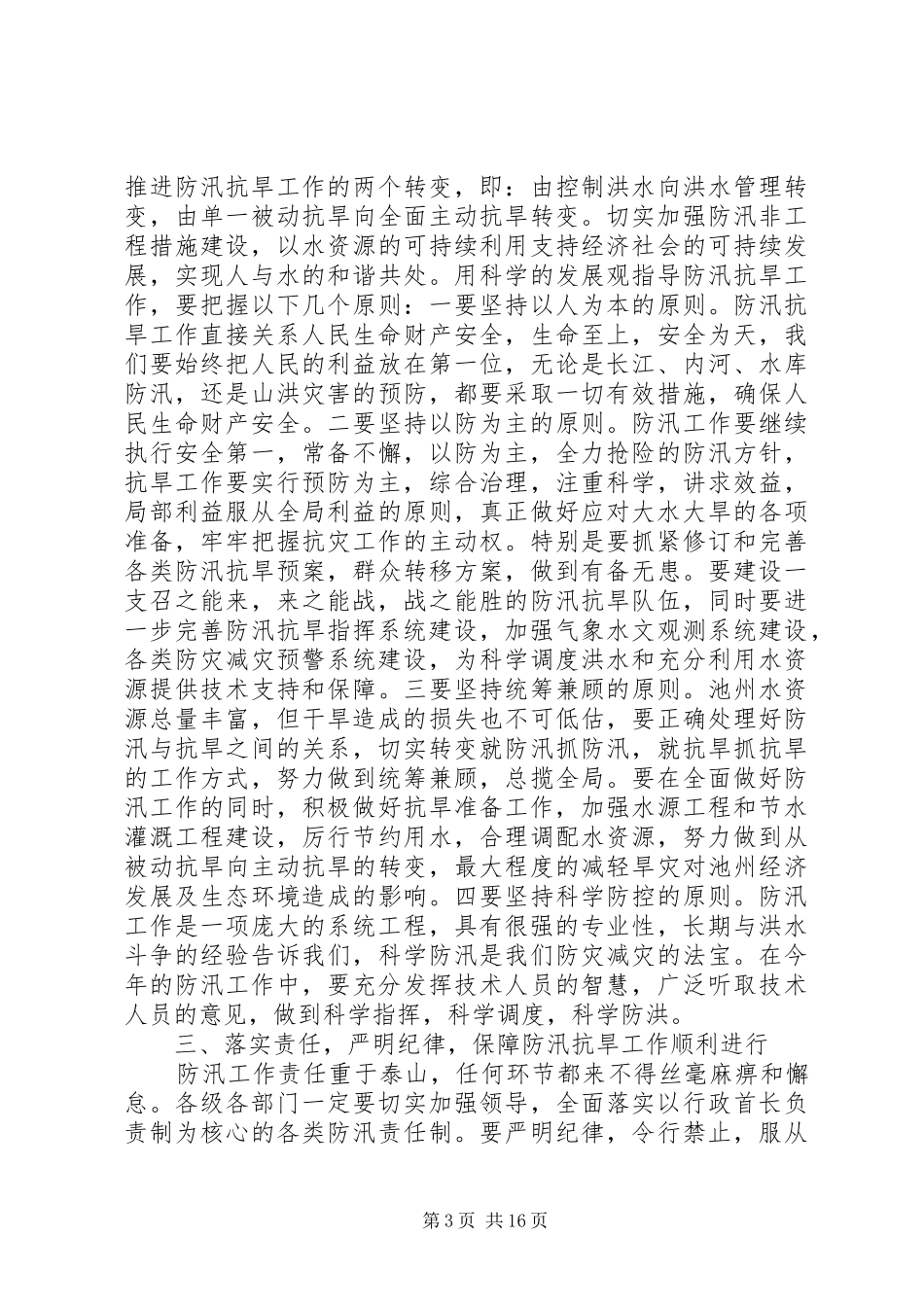 20XX年在全市防汛抗旱工作会议上的讲话发言_第3页