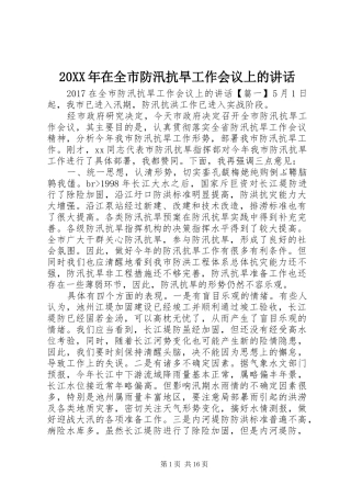 20XX年在全市防汛抗旱工作会议上的讲话发言