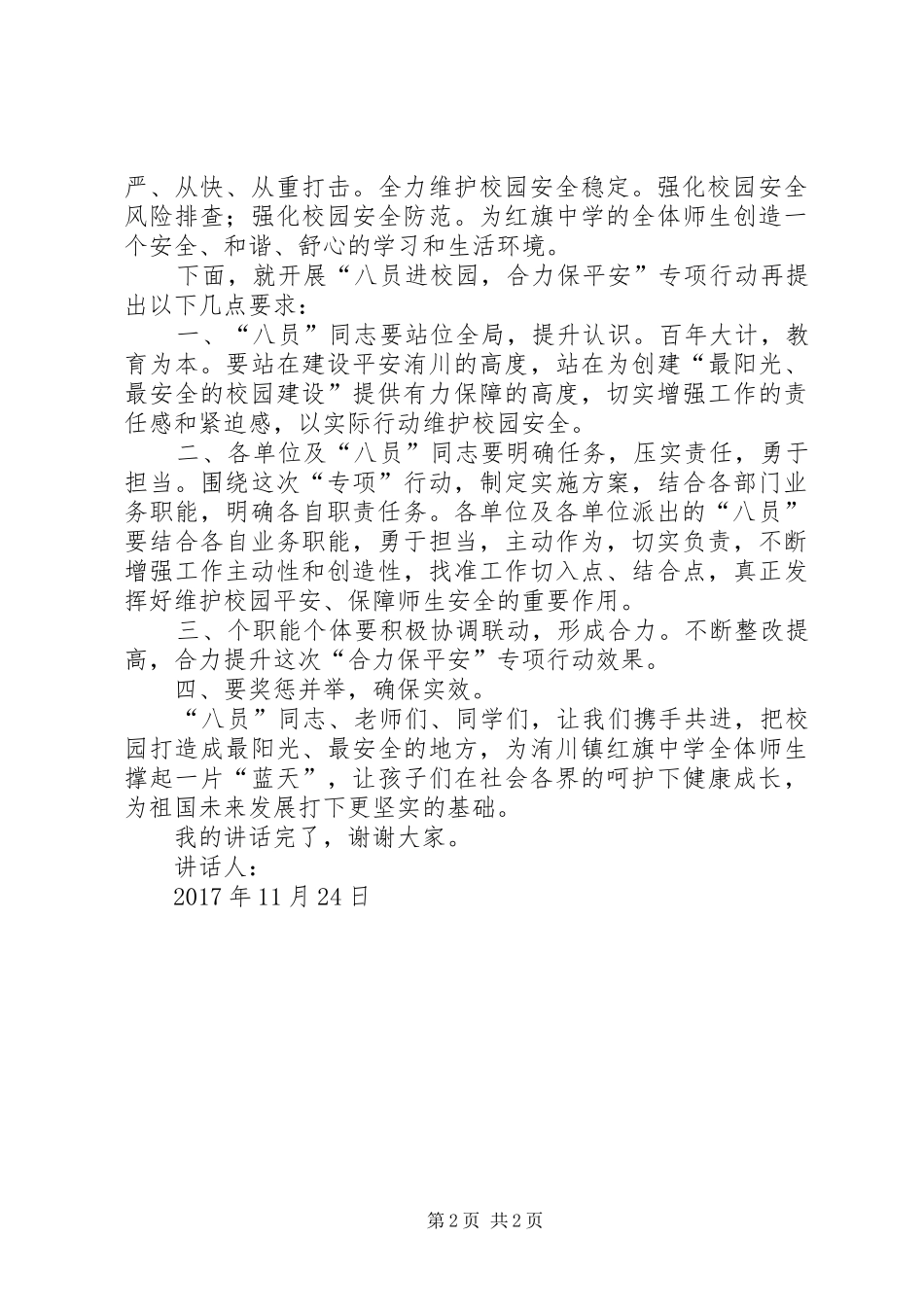 在红旗中学八员进校园合力保平安启动仪式上的讲话发言_第2页