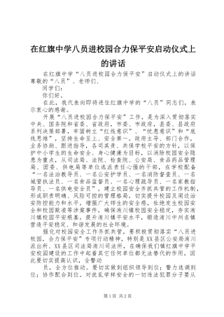 在红旗中学八员进校园合力保平安启动仪式上的讲话发言