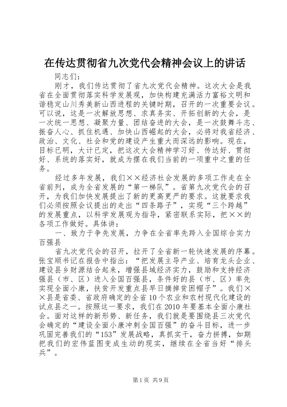 在传达贯彻省九次党代会精神会议上的讲话发言_第1页