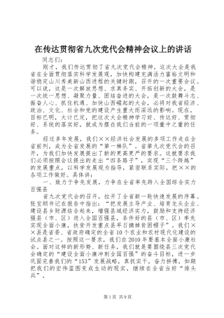在传达贯彻省九次党代会精神会议上的讲话发言
