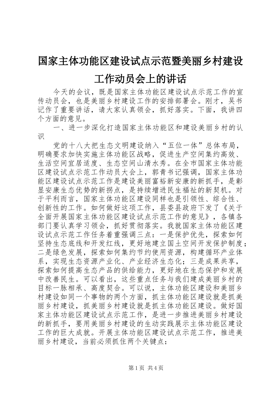 国家主体功能区建设试点示范暨美丽乡村建设工作动员会上的讲话发言_第1页