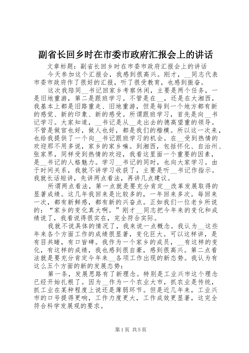 副省长回乡时在市委市政府汇报会上的讲话发言_第1页