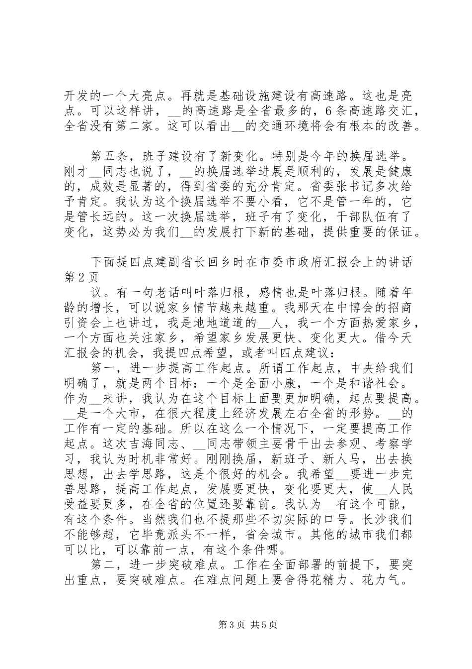 副省长回乡时在市委市政府汇报会上的讲话发言_第3页
