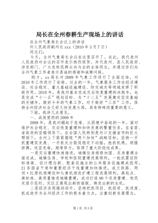 局长在全州春耕生产现场上的讲话发言