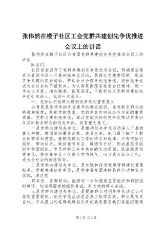 张伟然在楼子社区工会党群共建创先争优推进会议上的讲话发言