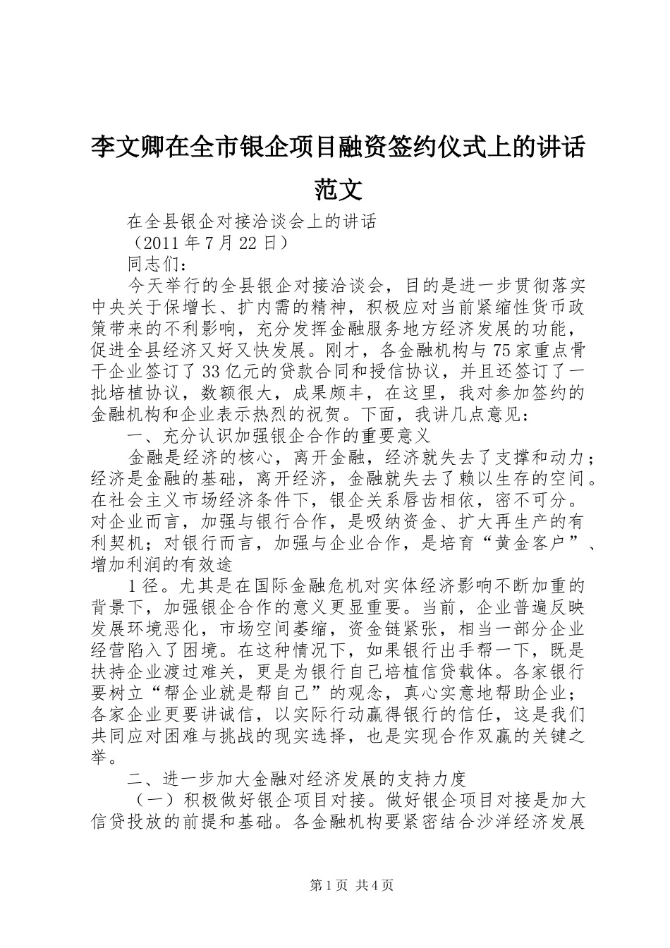 李文卿在全市银企项目融资签约仪式上的讲话发言范文_第1页