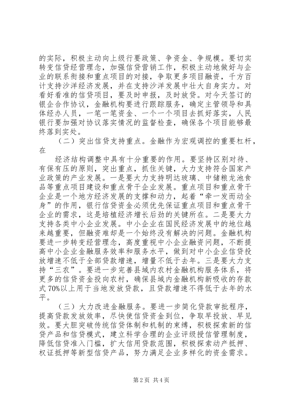 李文卿在全市银企项目融资签约仪式上的讲话发言范文_第2页