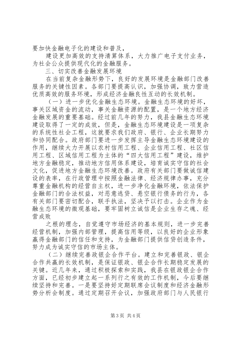 李文卿在全市银企项目融资签约仪式上的讲话发言范文_第3页