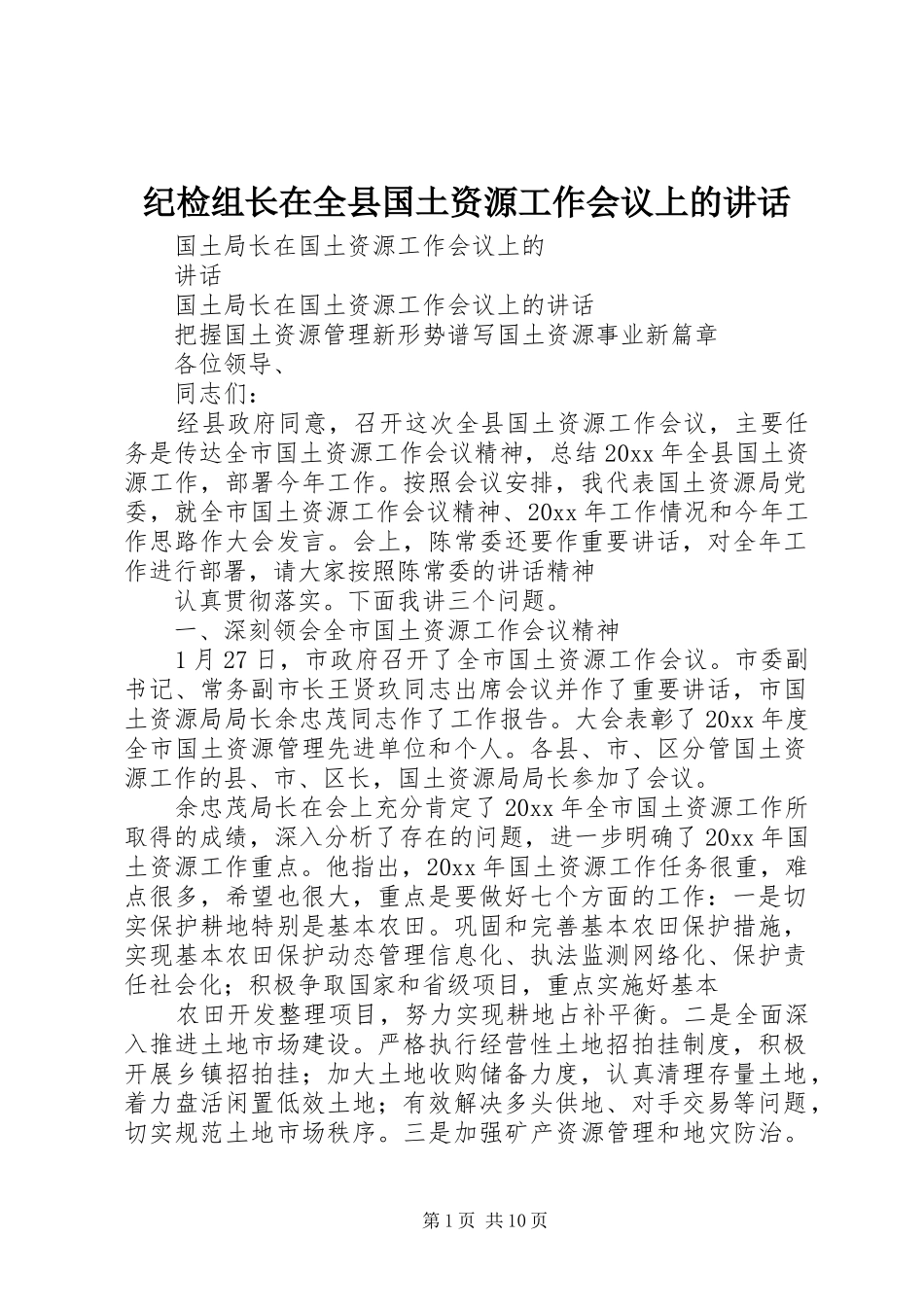 纪检组长在全县国土资源工作会议上的讲话发言_第1页