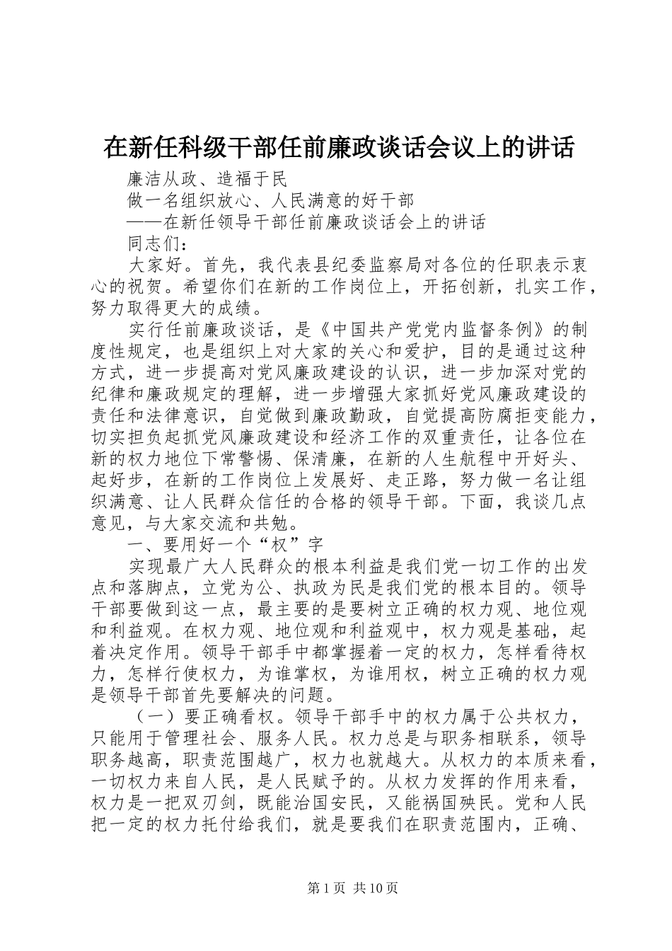 在新任科级干部任前廉政谈话会议上的讲话发言_第1页
