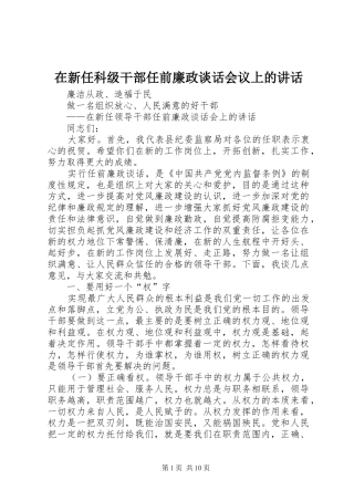 在新任科级干部任前廉政谈话会议上的讲话发言