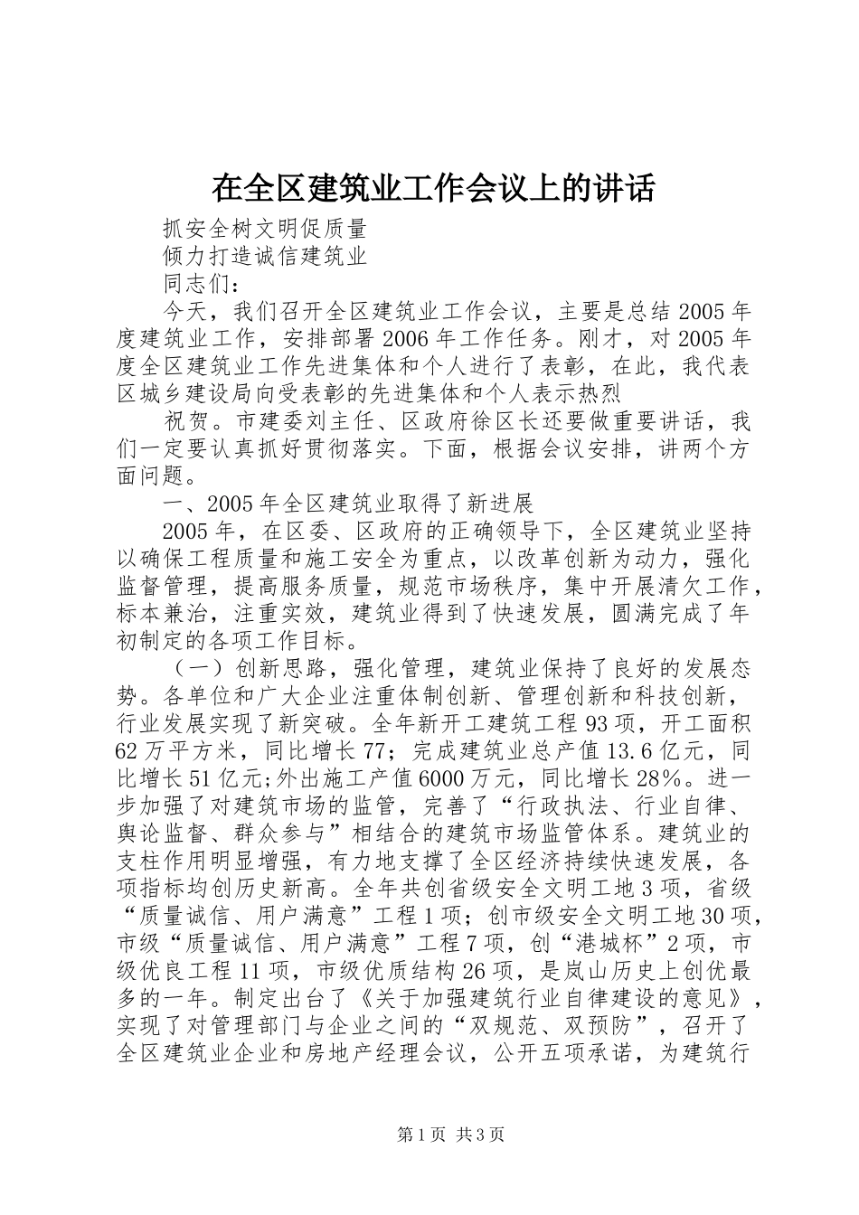 在全区建筑业工作会议上的讲话发言_第1页