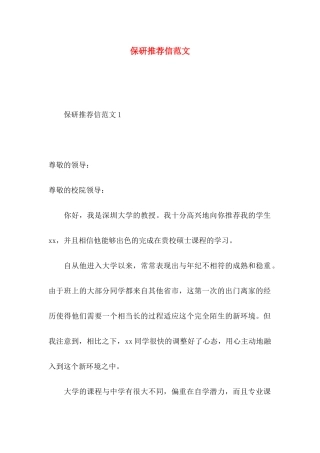 保研推荐信范文