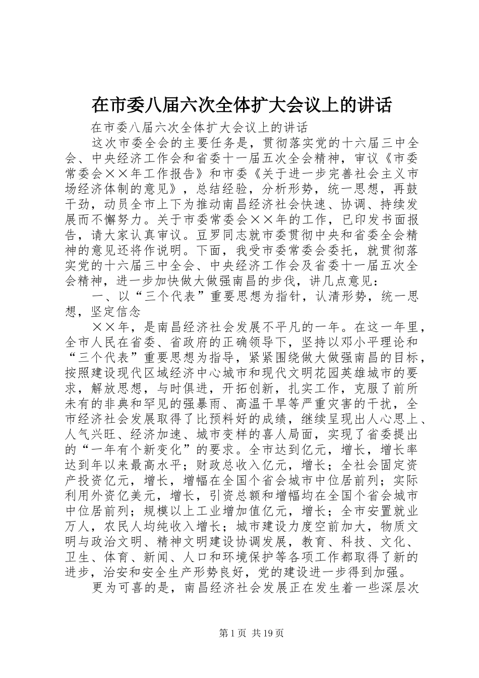 在市委八届六次全体扩大会议上的讲话发言_第1页